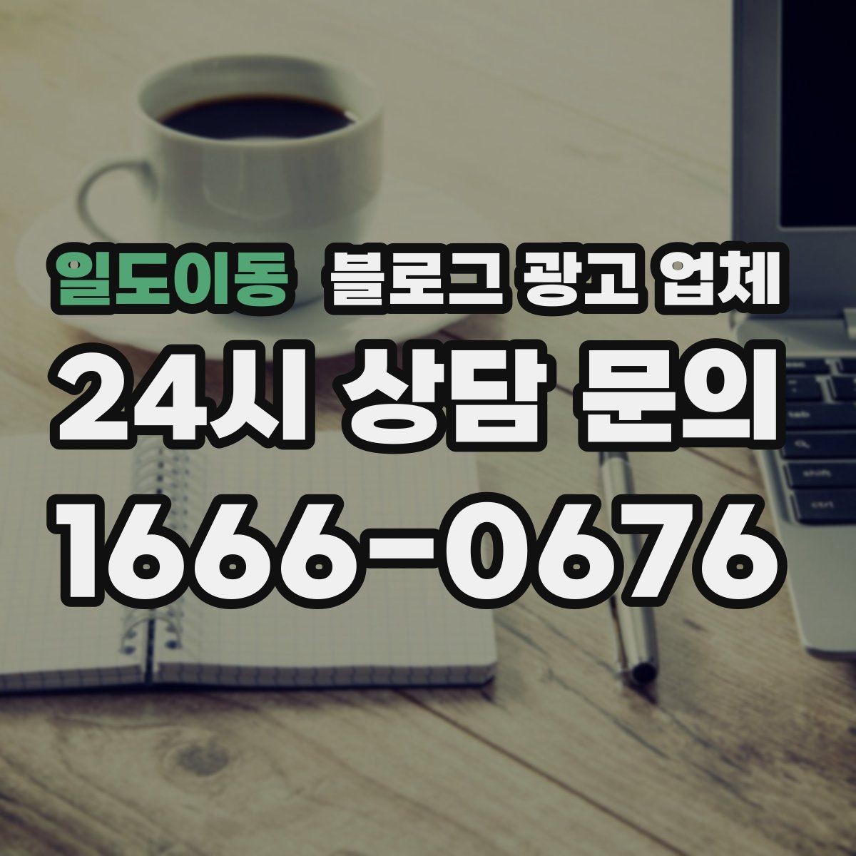 일도이동 블로그 광고 업체 계약서에서 꼭 볼 내용