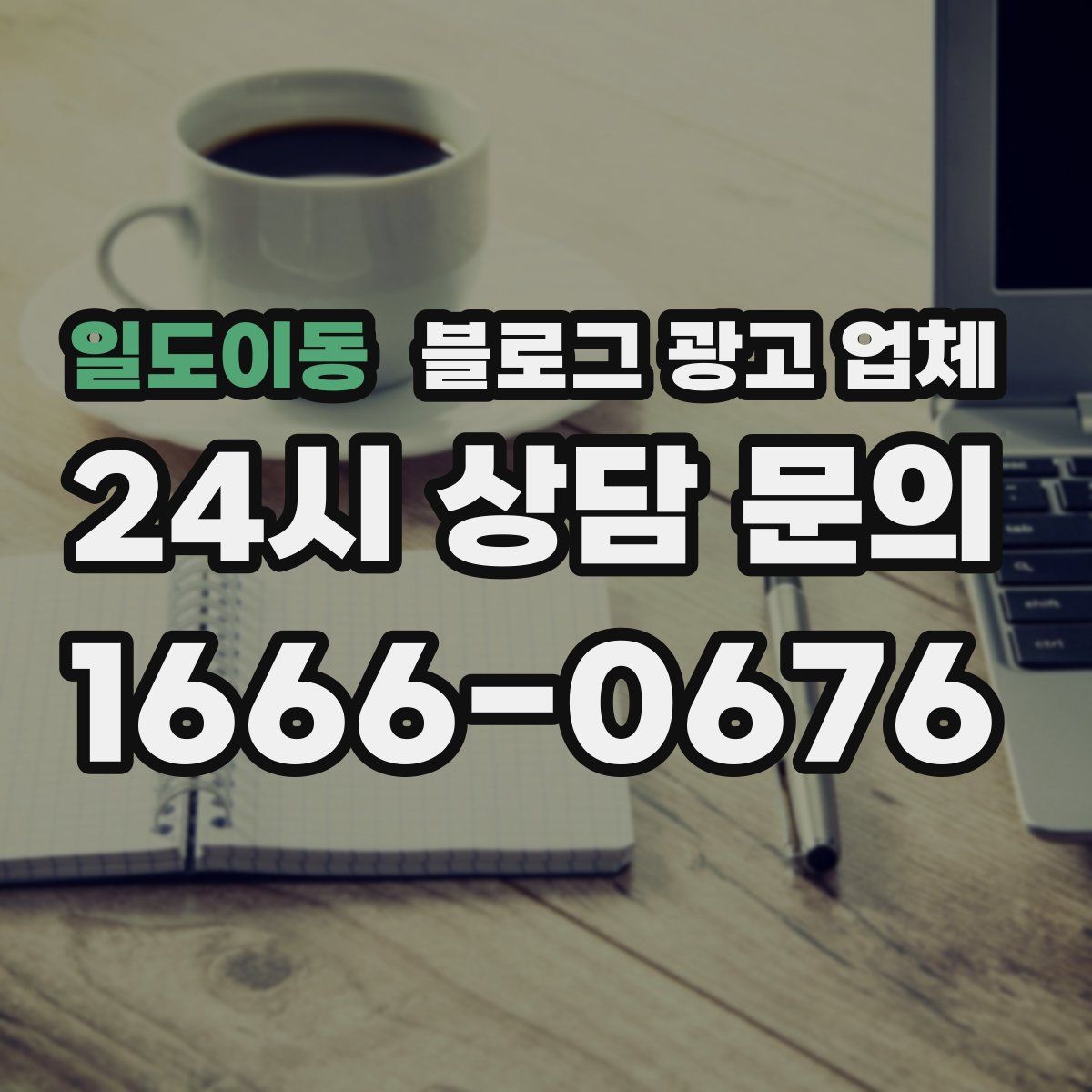 일도이동 블로그 광고 업체