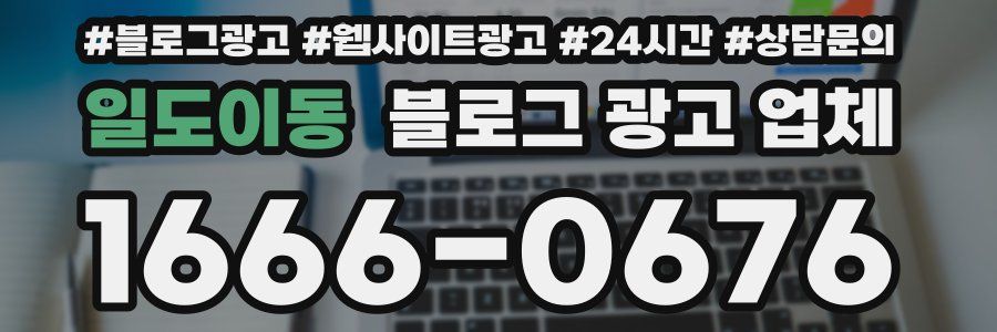 일도이동 블로그 광고 업체