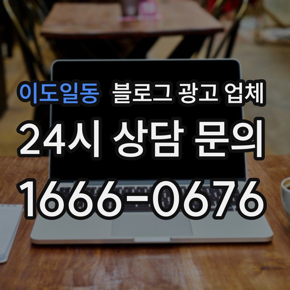 이도일동 블로그 광고 업체 상담 시 꼭 확인할 운영 경험