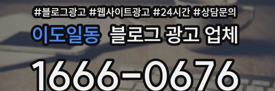 이도일동 블로그 광고 업체