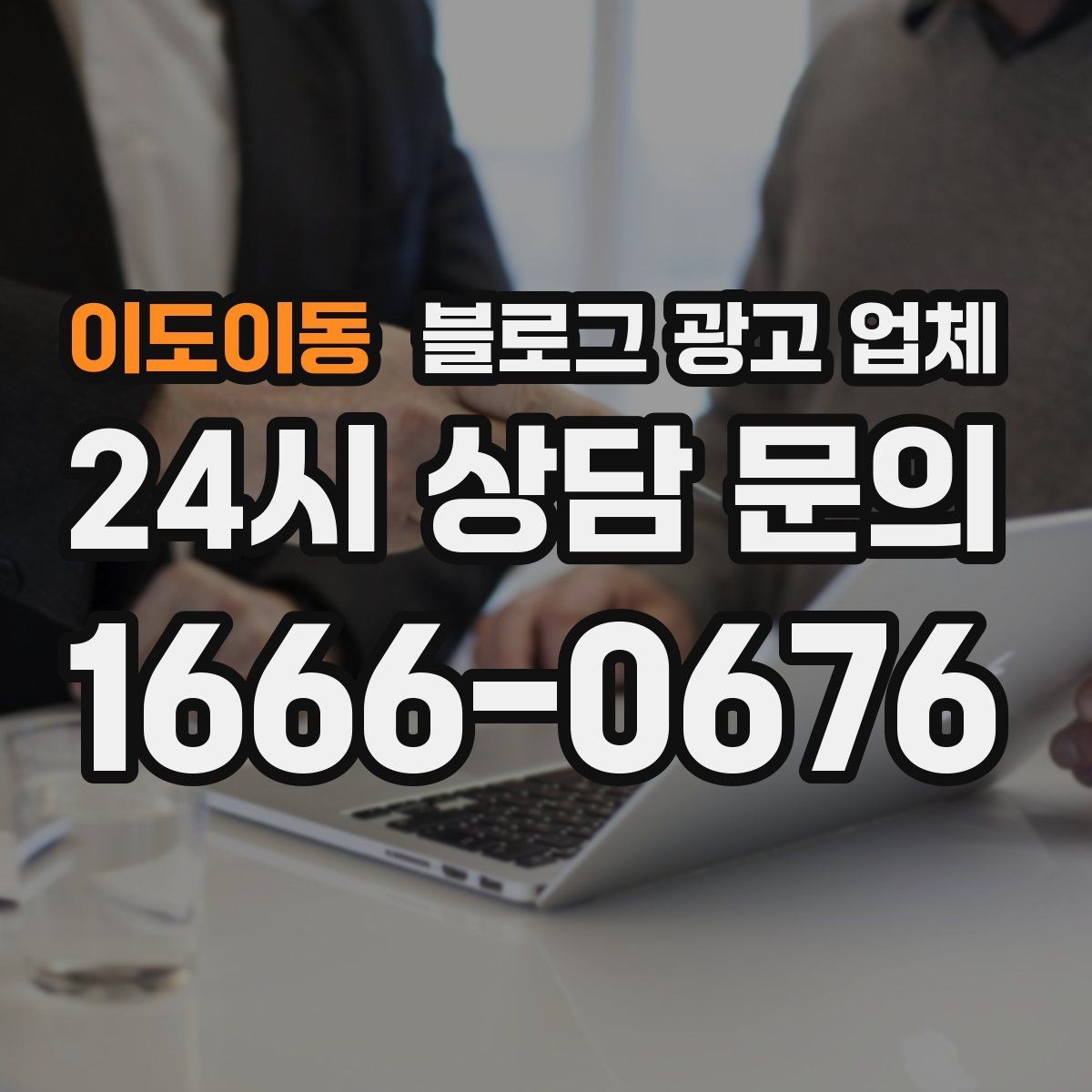 이도이동 블로그 광고 업체 선정 기준, 이 부분은 꼭 보세요
