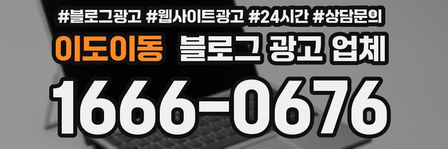 이도이동 블로그 광고 업체