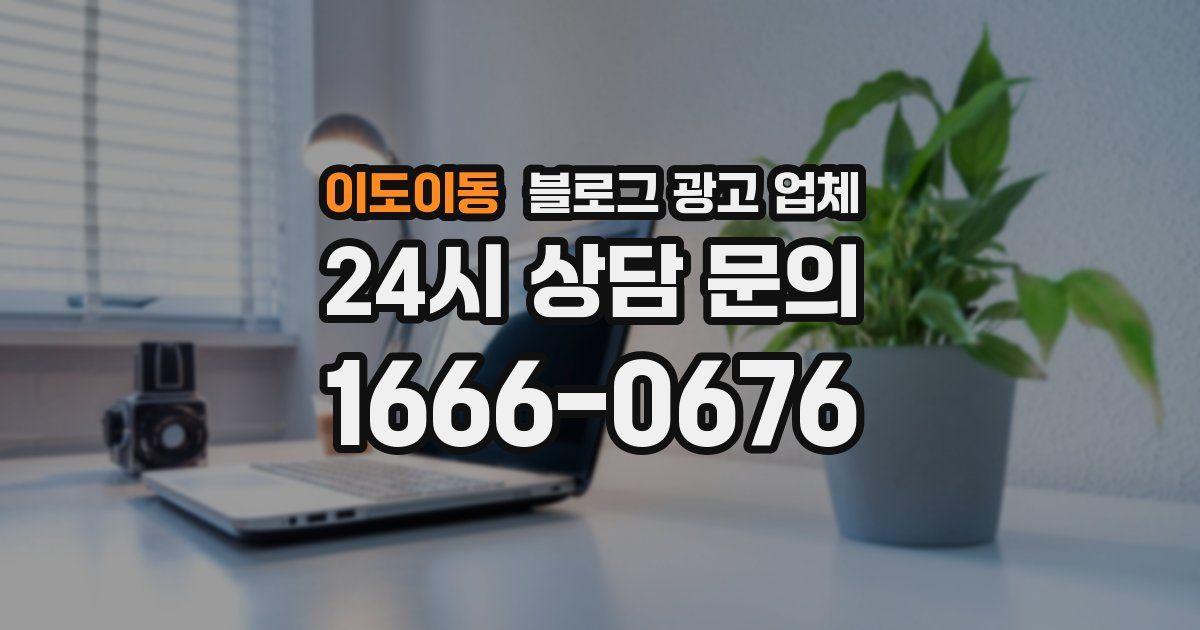 이도이동 블로그 광고 업체