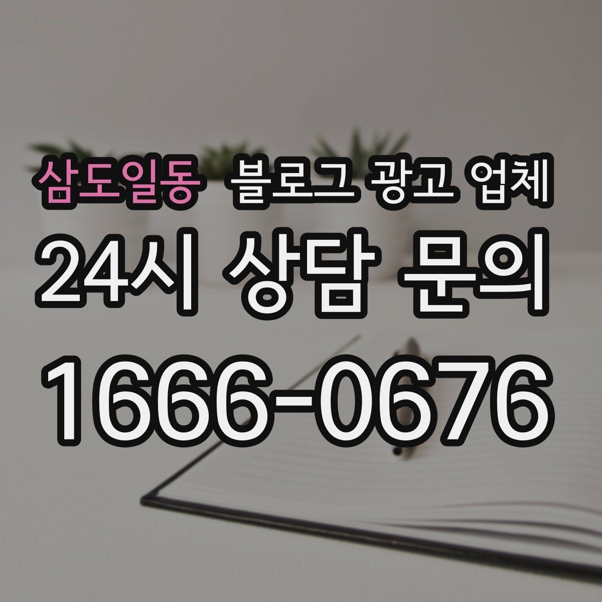 삼도일동 블로그 광고 업체 비교할 때 놓치기 쉬운 점