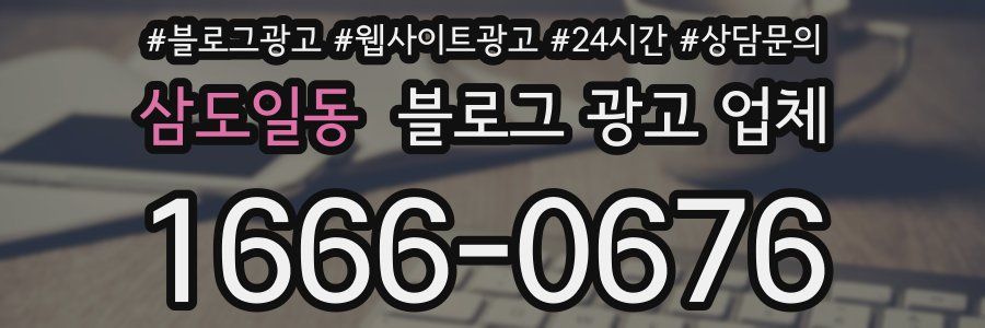 삼도일동 블로그 광고 업체
