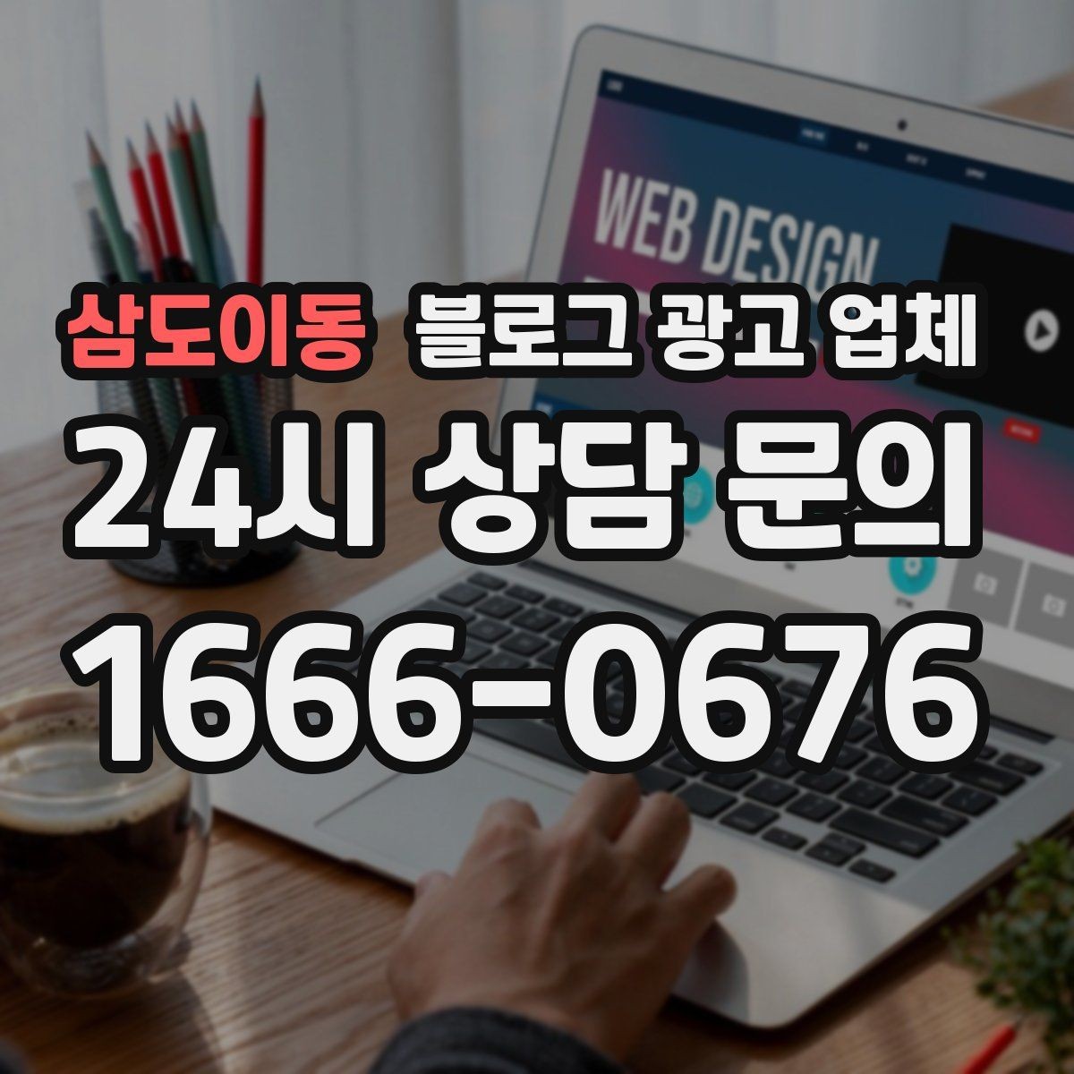 삼도이동 블로그 광고 업체 이용 시 일정 관리가 중요한 이유