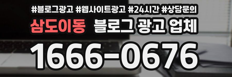 삼도이동 블로그 광고 업체