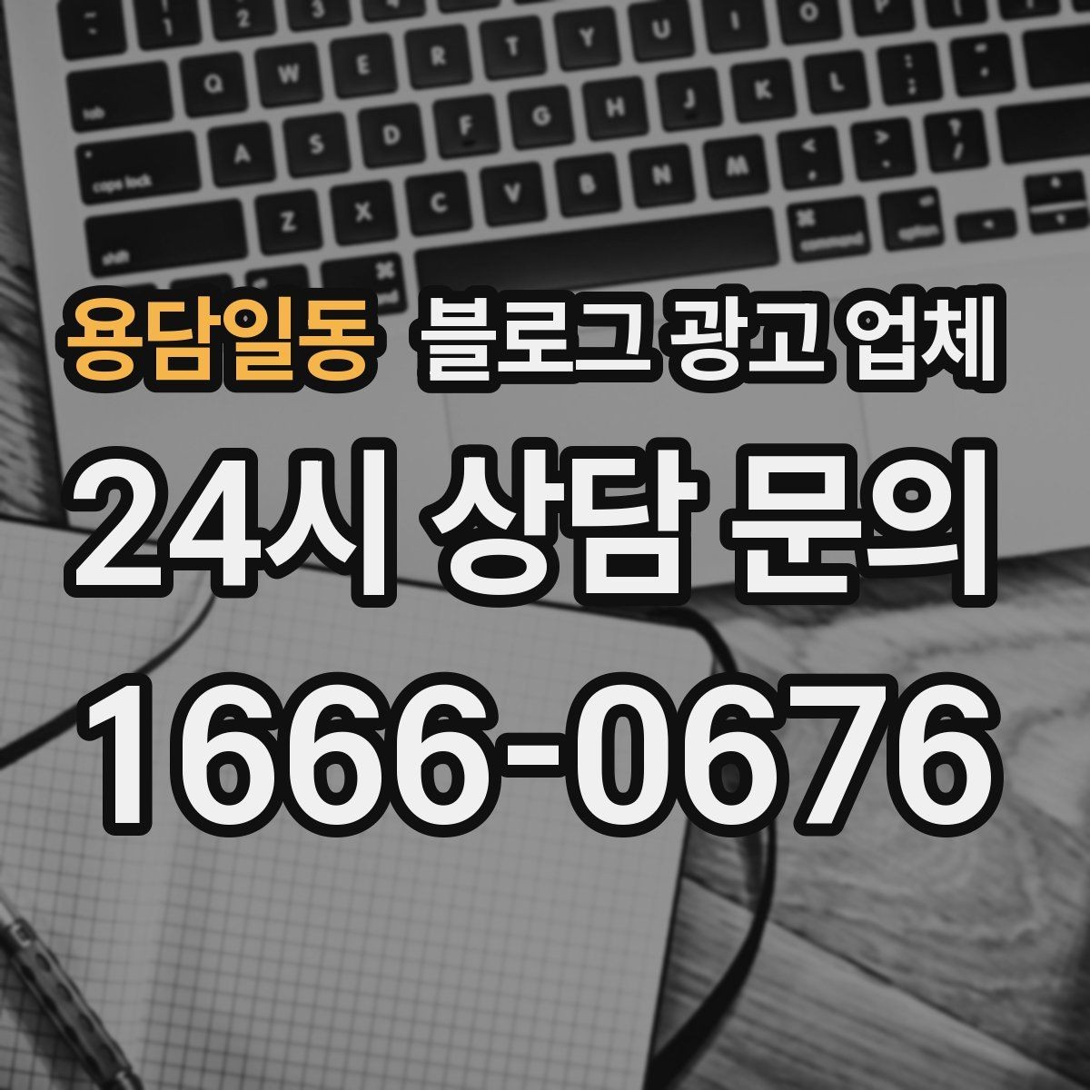 용담일동 블로그 광고 업체 진행 시 기대하면 안 되는 것