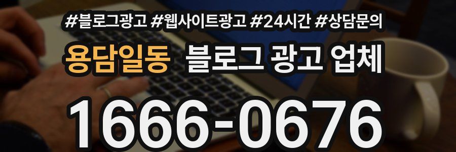 용담일동 블로그 광고 업체