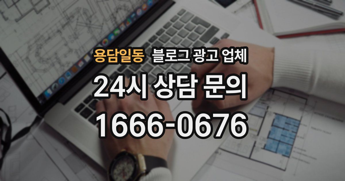 용담일동 블로그 광고 업체
