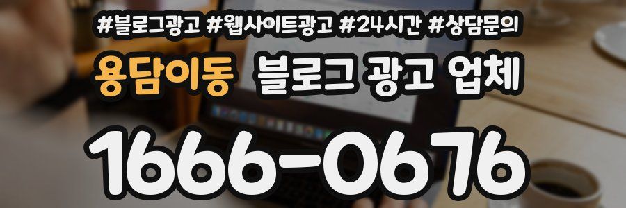 용담이동 블로그 광고 업체