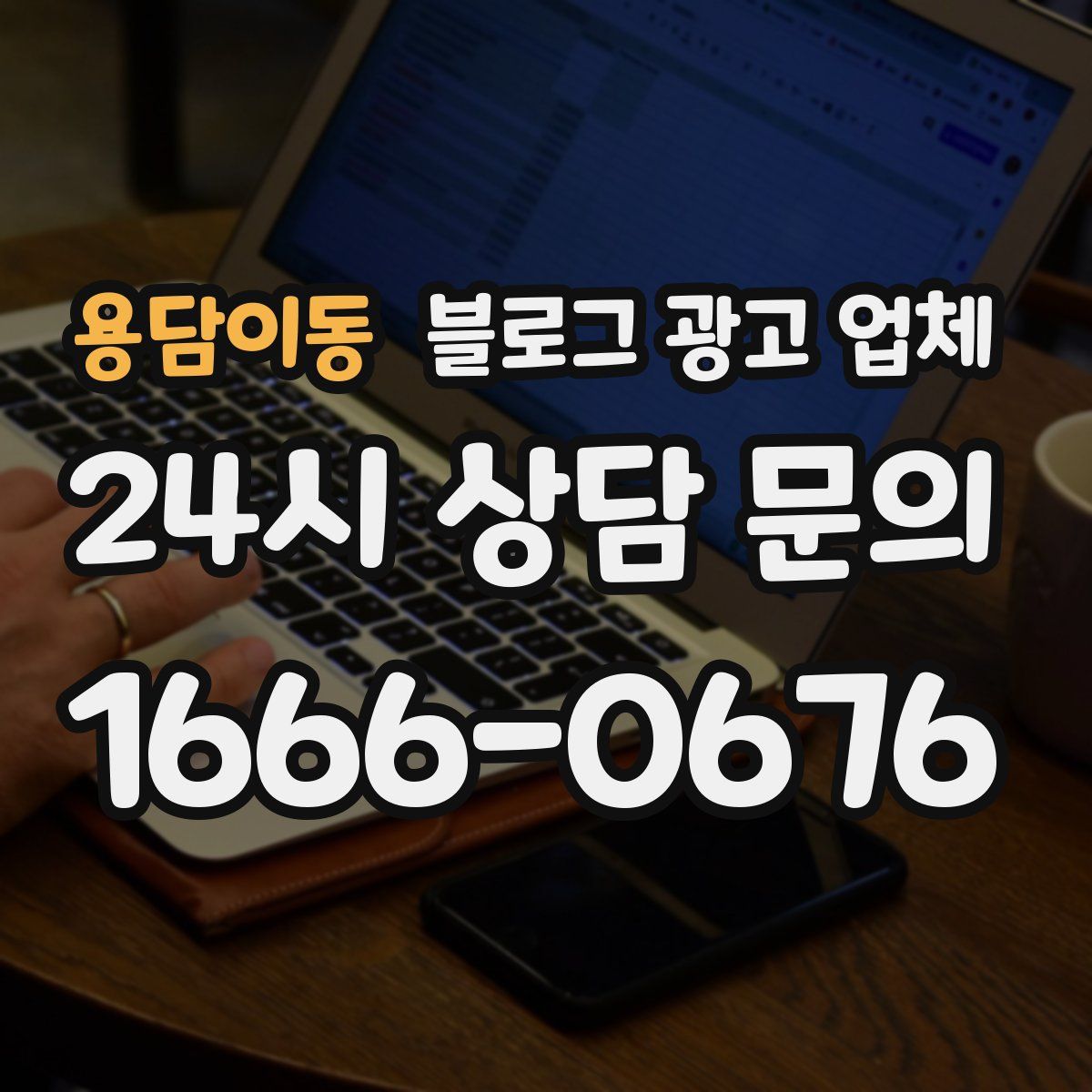 용담이동 블로그 광고 업체