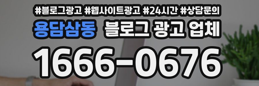 용담삼동 블로그 광고 업체