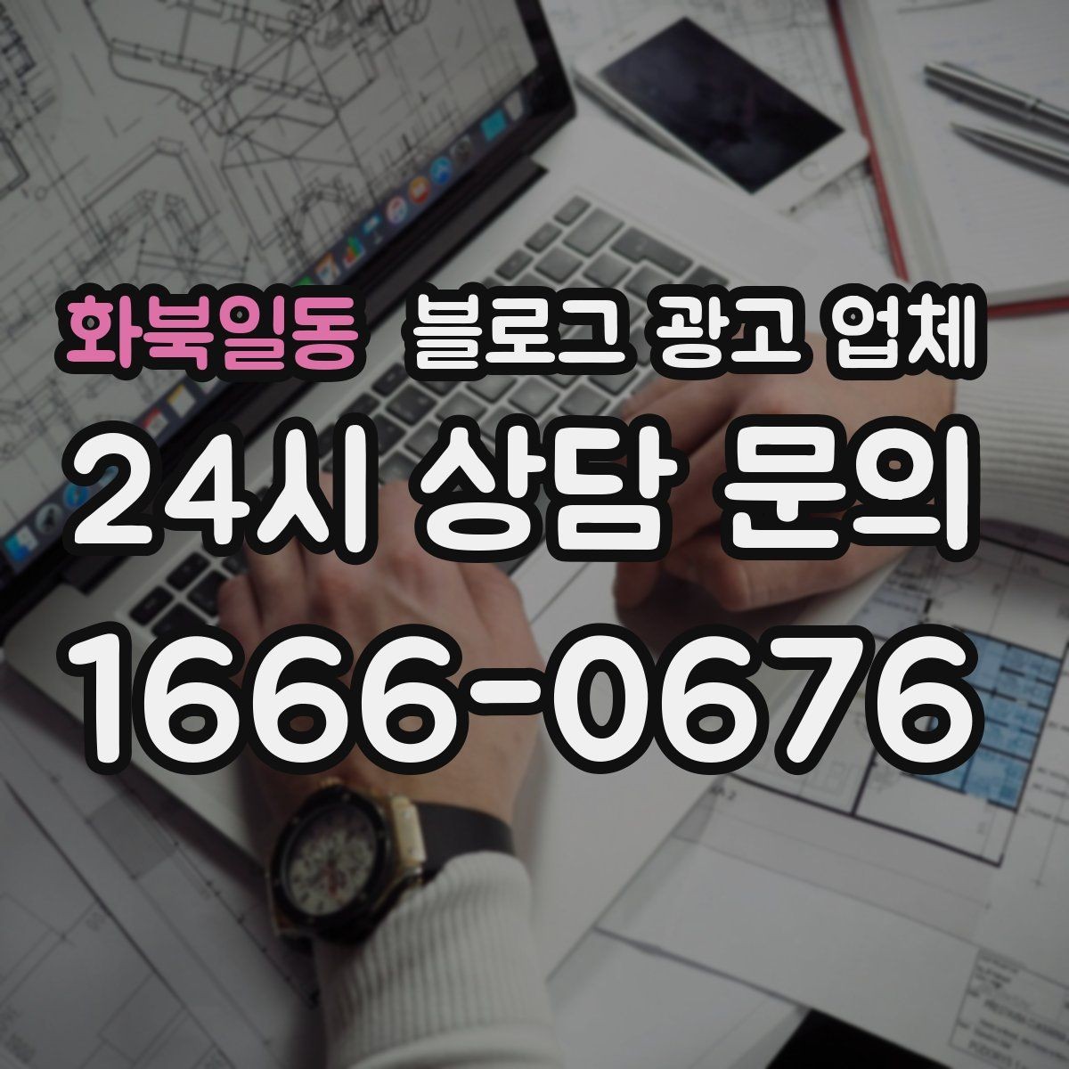 화북일동 블로그 광고 업체 운영 결과를 보는 현실적 관점