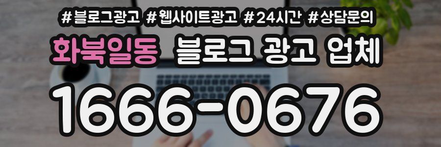 화북일동 블로그 광고 업체