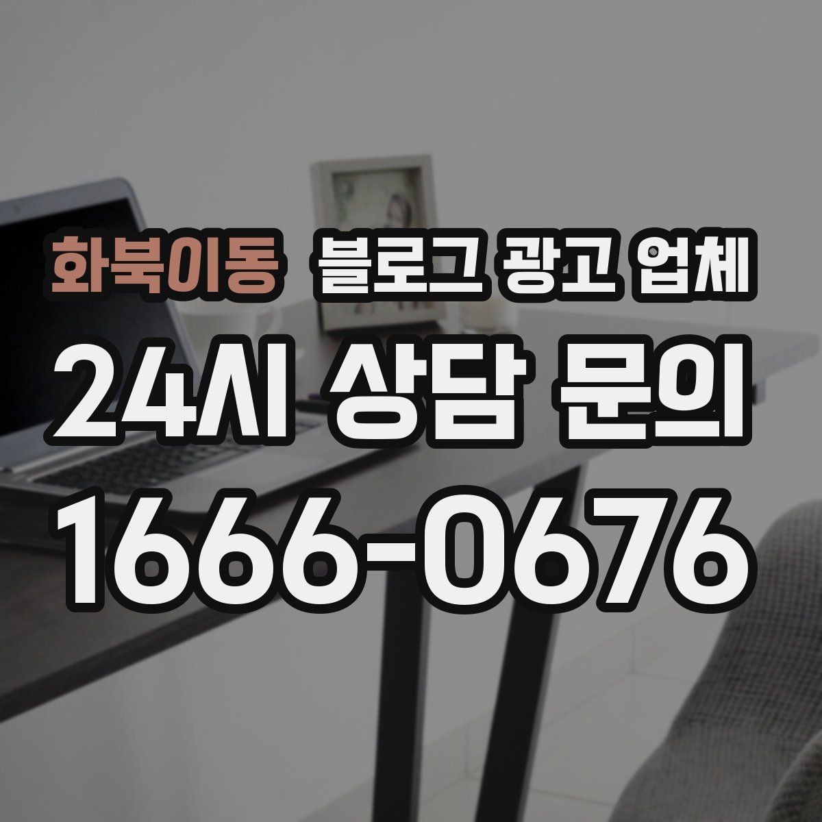 화북이동 블로그 광고 업체 가격 차이를 만드는 기준들