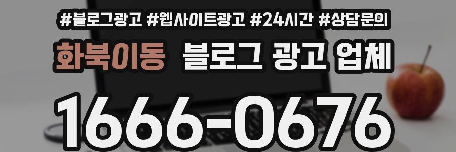 화북이동 블로그 광고 업체