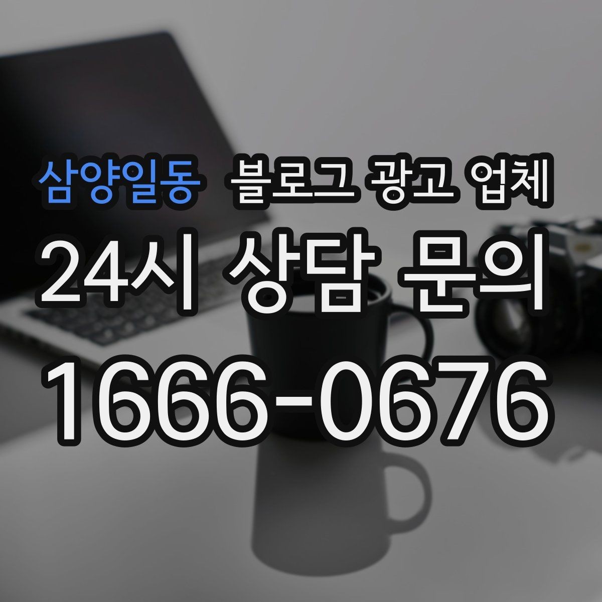 삼양일동 블로그 광고 업체 후기만 볼 때 생기는 함정