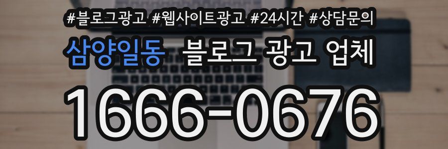 삼양일동 블로그 광고 업체