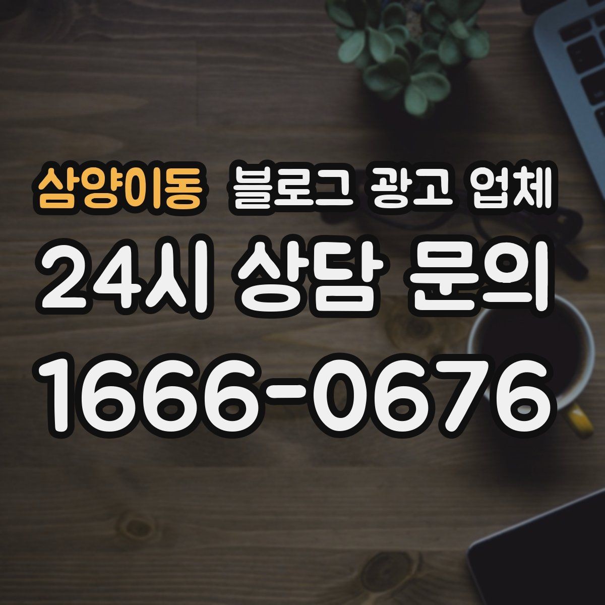 삼양이동 블로그 광고 업체 작업 전 브랜드 정리가 필요한 이유