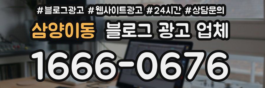 삼양이동 블로그 광고 업체