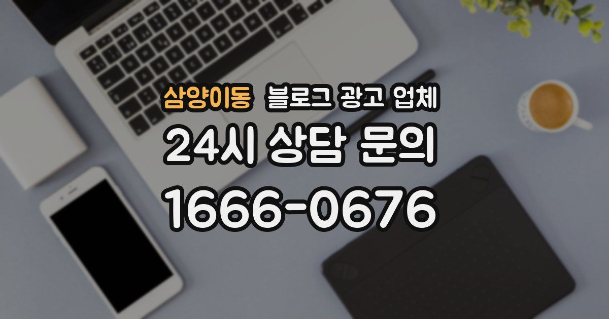 삼양이동 블로그 광고 업체