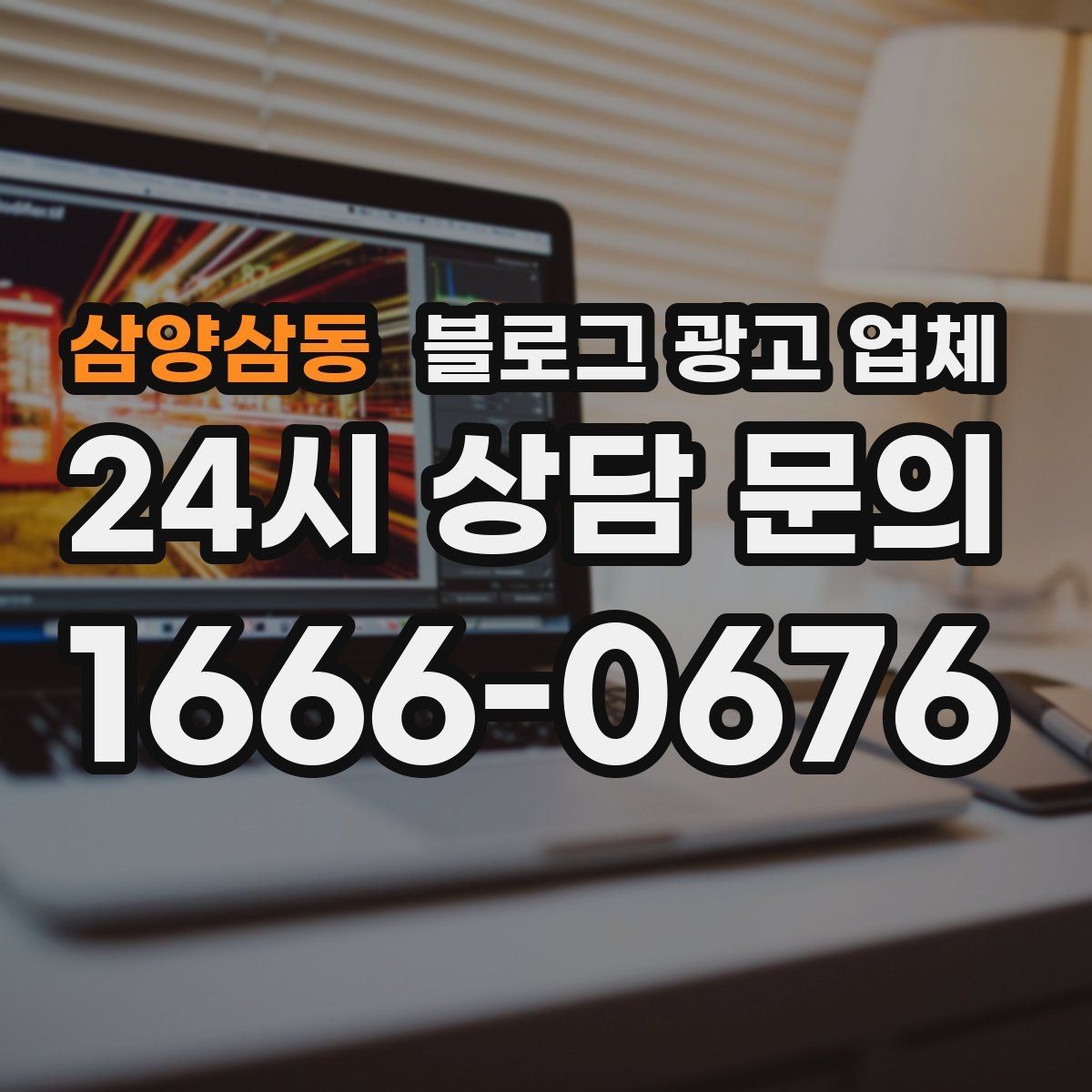 삼양삼동 블로그 광고 업체 진행 전 확인할 일정과 범위