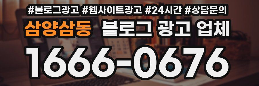 삼양삼동 블로그 광고 업체