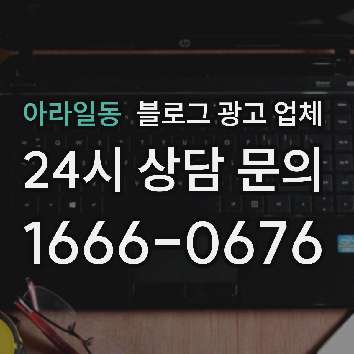 아라일동 블로그 광고 업체 이용 시 소통 채널이 중요한 이유