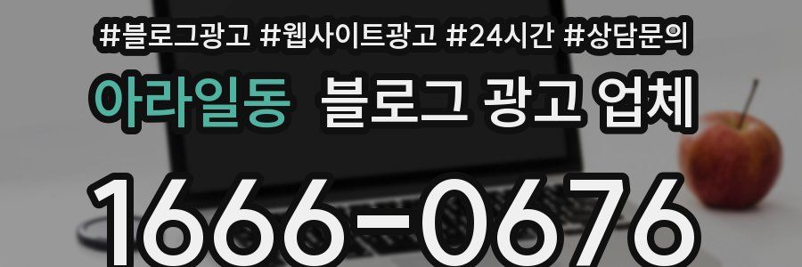 아라일동 블로그 광고 업체