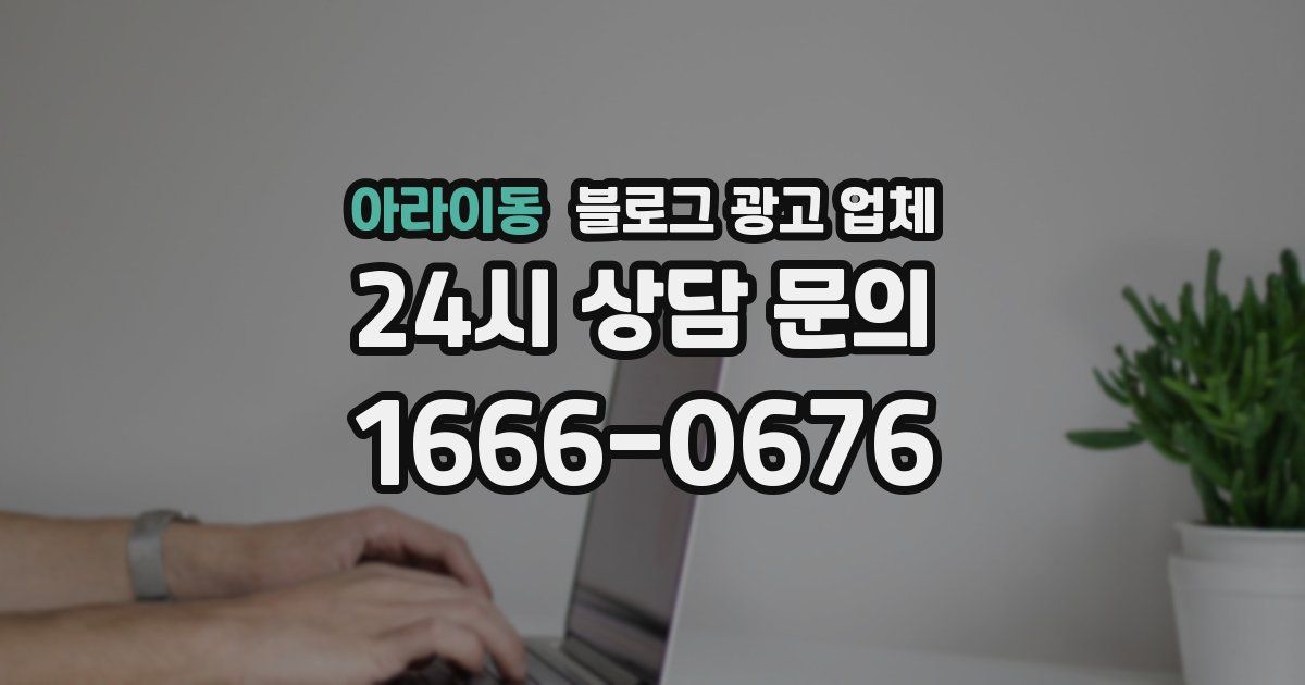 아라이동 블로그 광고 업체