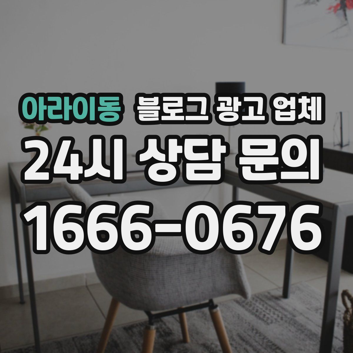 아라이동 블로그 광고 업체
