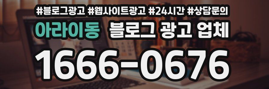 아라이동 블로그 광고 업체
