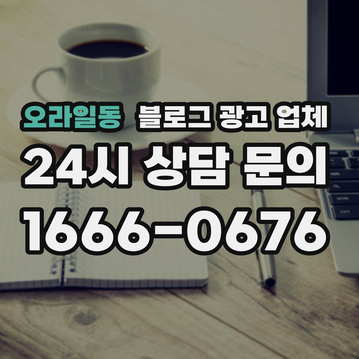 오라일동 블로그 광고 업체 계약 전에 비교해야 할 항목