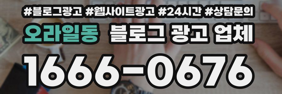 오라일동 블로그 광고 업체