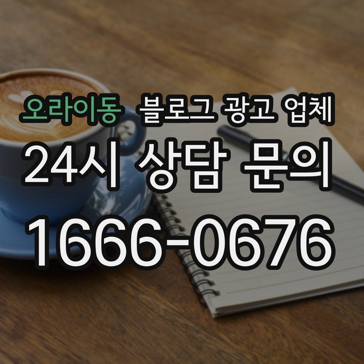 오라이동 블로그 광고 업체 후기 볼 때 주의할 점