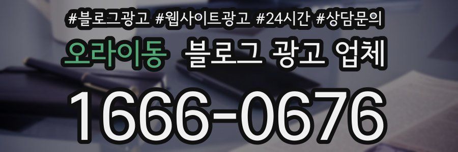 오라이동 블로그 광고 업체