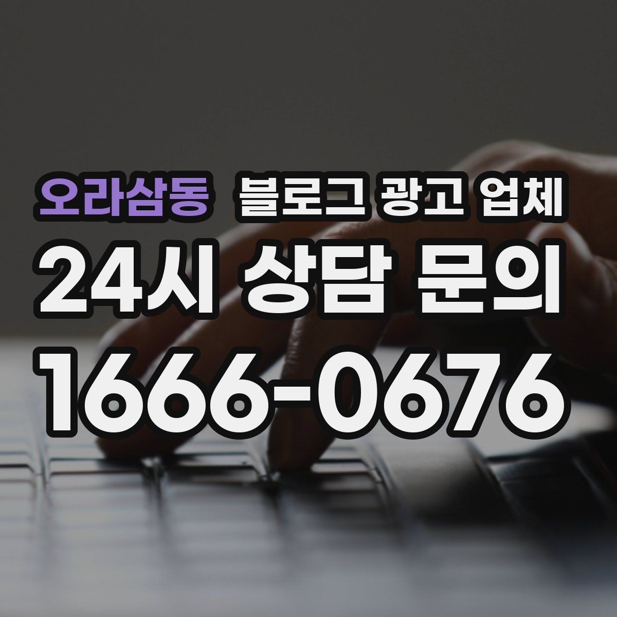 오라삼동 블로그 광고 업체 선정 기준을 상황별로 정리