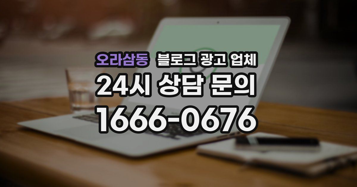오라삼동 블로그 광고 업체