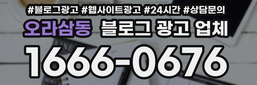 오라삼동 블로그 광고 업체