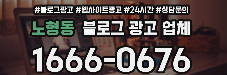 노형동 블로그 광고 업체