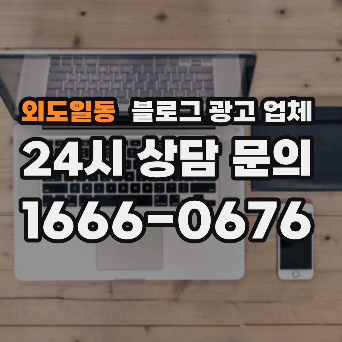 외도일동 블로그 광고 업체 진행 전 확인할 일정과 범위