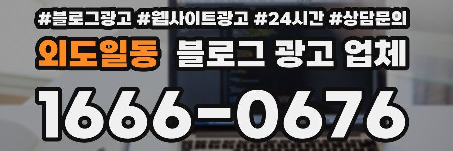 외도일동 블로그 광고 업체