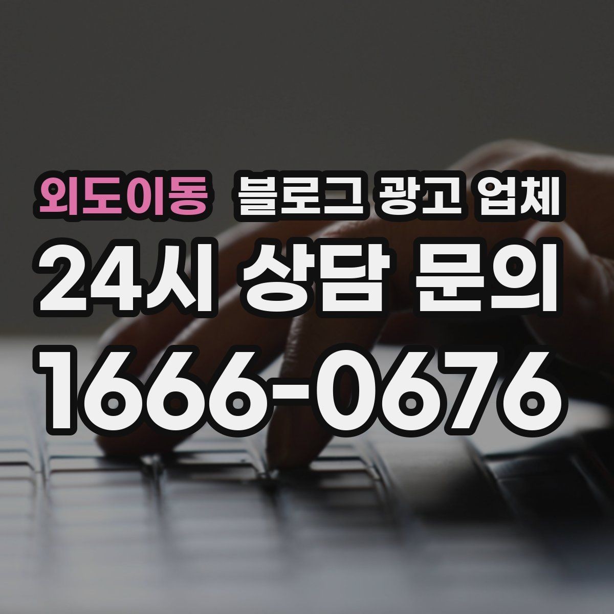 외도이동 블로그 광고 업체 계약 전 주의할 점