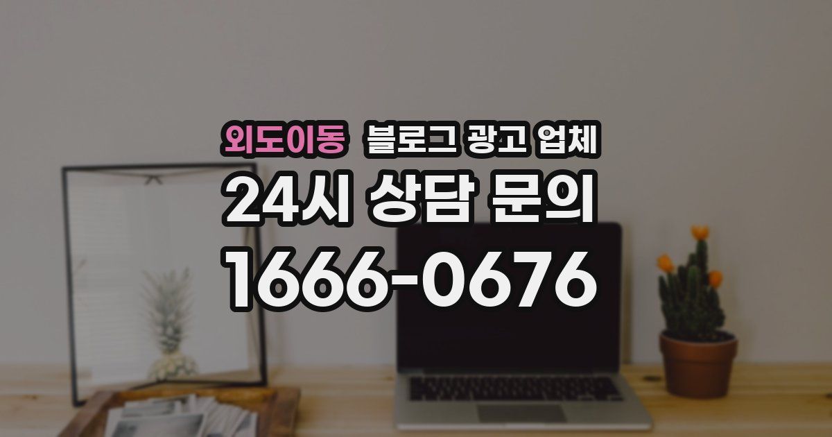 외도이동 블로그 광고 업체