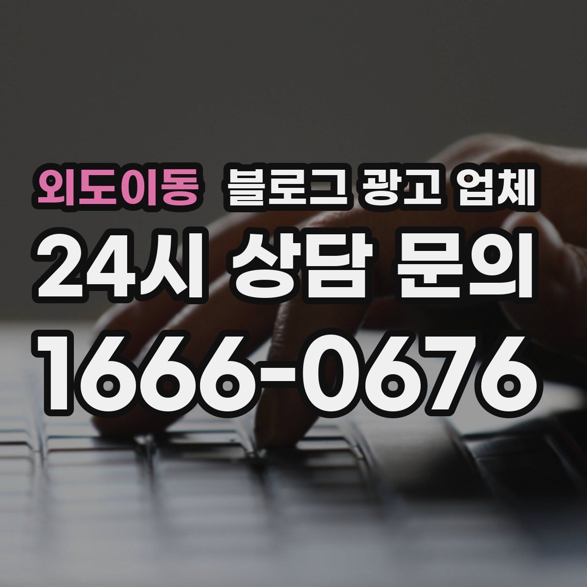 외도이동 블로그 광고 업체