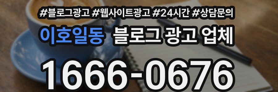 이호일동 블로그 광고 업체
