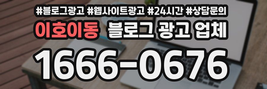 이호이동 블로그 광고 업체