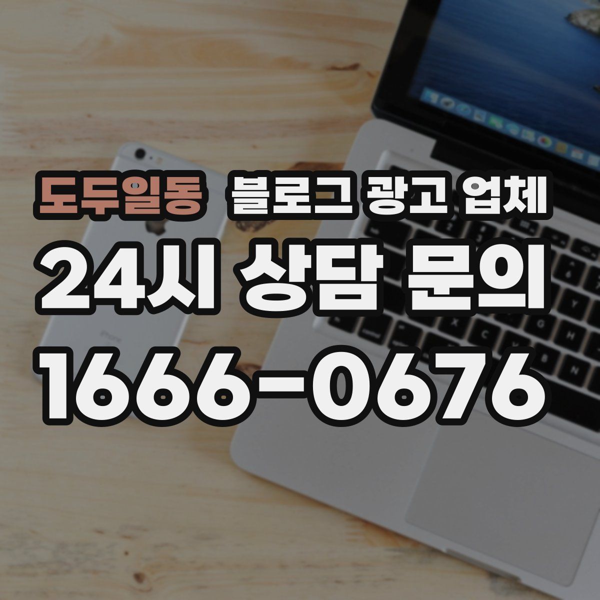 도두일동 블로그 광고 업체